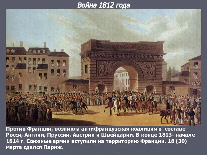 Против Франции, возникла антифранцузская коалиция в составе Росси, Англии, Пруссии, Австрии