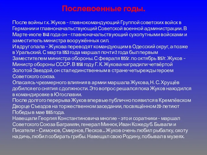 Послевоенные годы. После войны г.к. Жуков – главнокомандующий Группой советских войск