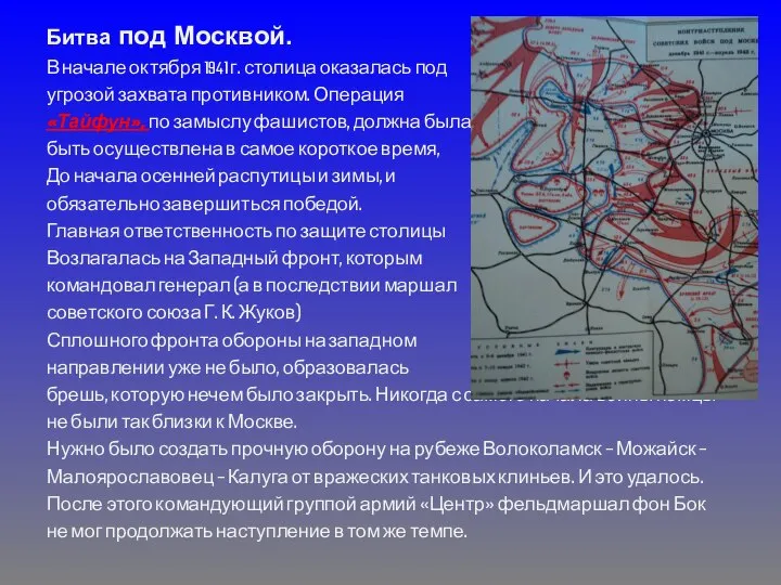 Битва под Москвой. В начале октября 1941 г. столица оказалась под