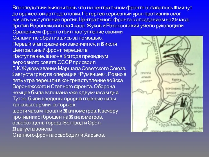 Впоследствии выяснилось, что на центральном фронте оставалось 10 минут до вражеской