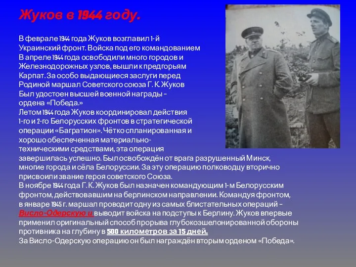 Жуков в 1944 году. В феврале 1944 года Жуков возглавил 1-й
