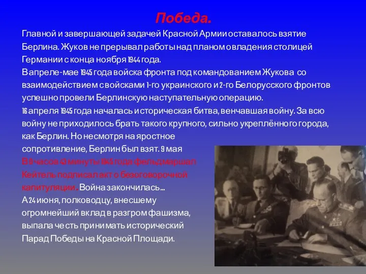 Победа. Главной и завершающей задачей Красной Армии оставалось взятие Берлина. Жуков