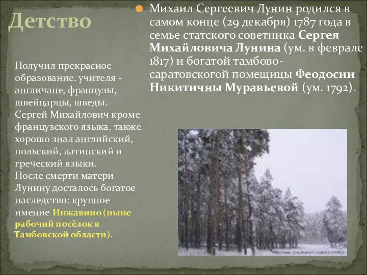 Михаил Сергеевич Лунин родился в самом конце (29 декабря) 1787 года