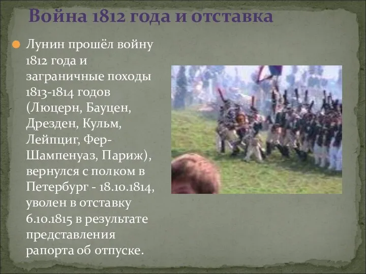 Лунин прошёл войну 1812 года и заграничные походы 1813-1814 годов (Люцерн,