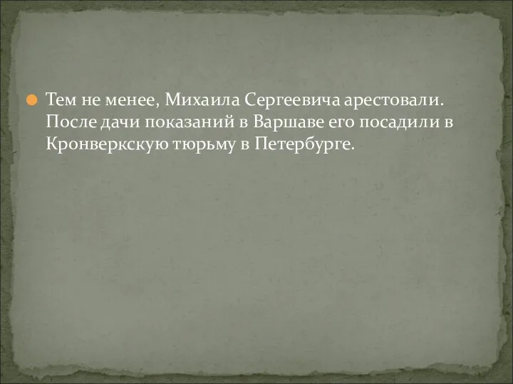 Тем не менее, Михаила Сергеевича арестовали. После дачи показаний в Варшаве