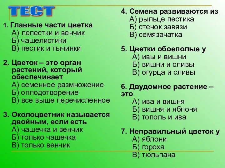 1. Главные части цветка А) лепестки и венчик Б) чашелистики В)