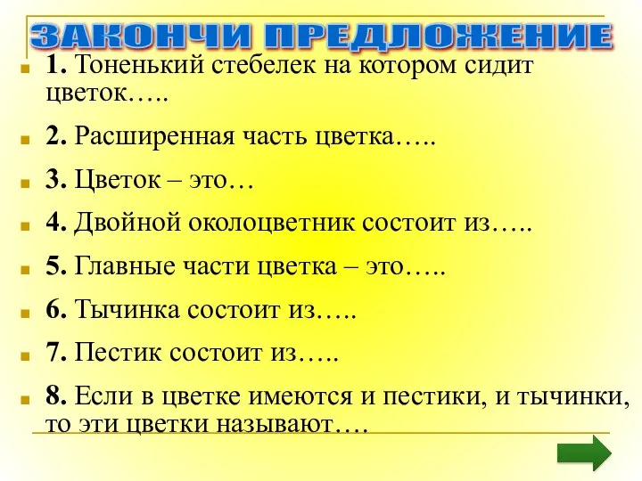 1. Тоненький стебелек на котором сидит цветок….. 2. Расширенная часть цветка…..