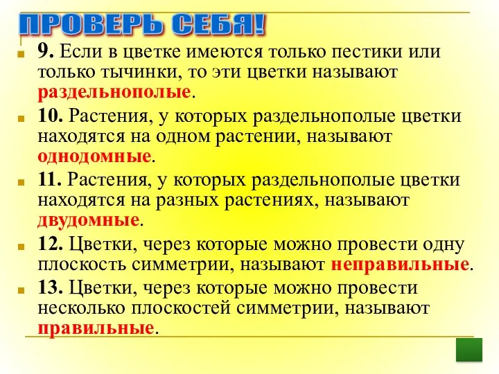 9. Если в цветке имеются только пестики или только тычинки, то