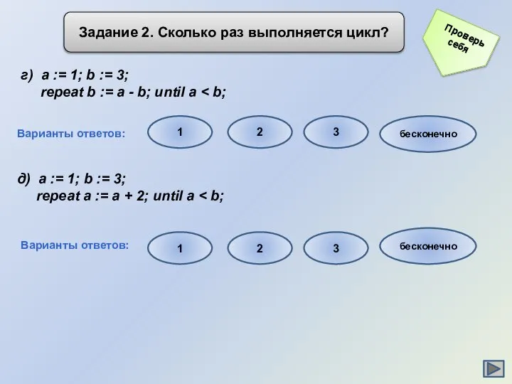 Задание 2. Сколько раз выполняется цикл? г) a := 1; b