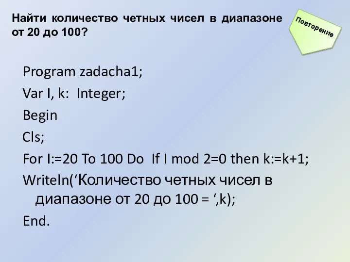 Найти количество четных чисел в диапазоне от 20 до 100? Program