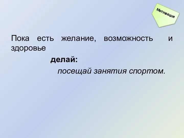 Пока есть желание, возможность и здоровье делай: посещай занятия спортом.