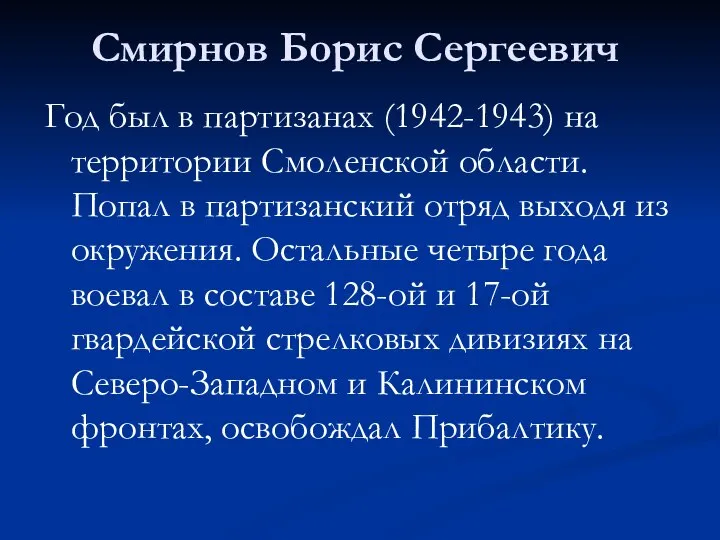 Смирнов Борис Сергеевич Год был в партизанах (1942-1943) на территории Смоленской