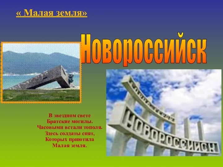 Новороссийск « Малая земля» В звездном свете Братские могилы. Часовыми встали