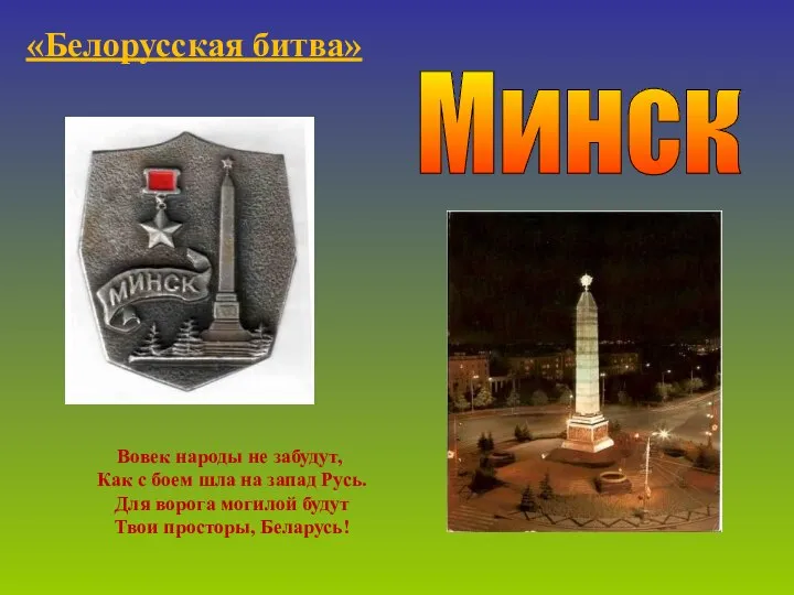 Минск «Белорусская битва» Вовек народы не забудут, Как с боем шла