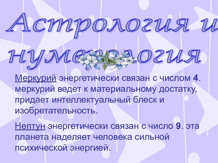 Астрология и нумерология Меркурий энергетически связан с числом 4. меркурий ведет