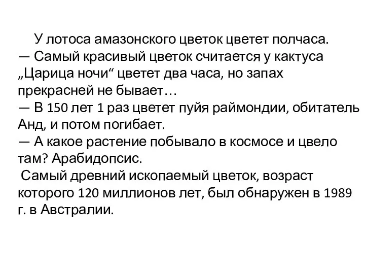 У лотоса амазонского цветок цветет полчаса. — Самый красивый цветок считается