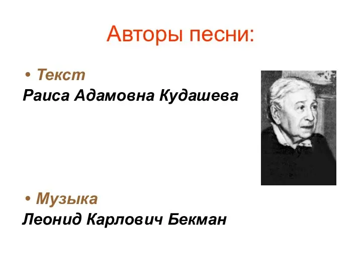 Авторы песни: Текст Раиса Адамовна Кудашева Музыка Леонид Карлович Бекман