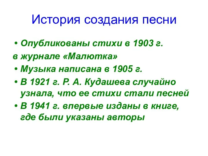 История создания песни Опубликованы стихи в 1903 г. в журнале «Малютка»