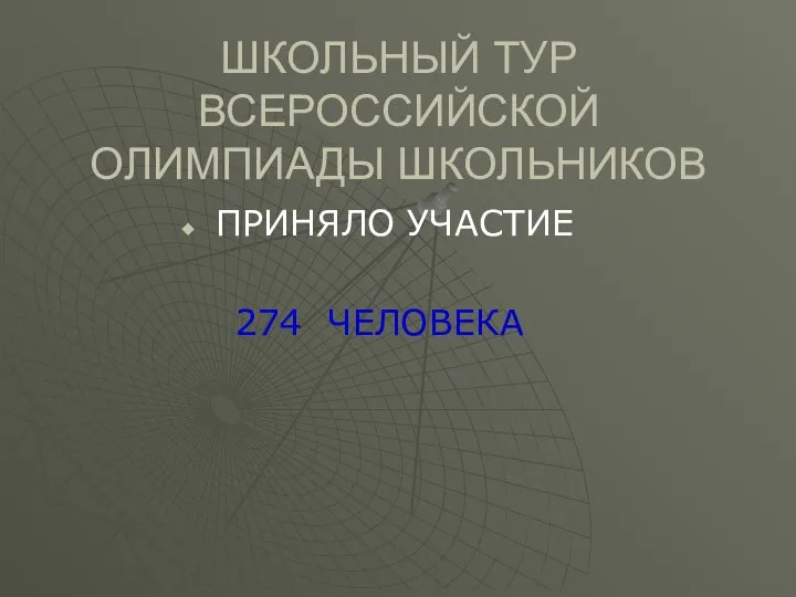 ШКОЛЬНЫЙ ТУР ВСЕРОССИЙСКОЙ ОЛИМПИАДЫ ШКОЛЬНИКОВ ПРИНЯЛО УЧАСТИЕ 274 ЧЕЛОВЕКА