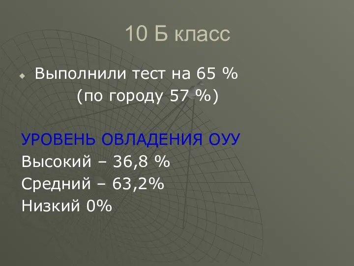 10 Б класс Выполнили тест на 65 % (по городу 57