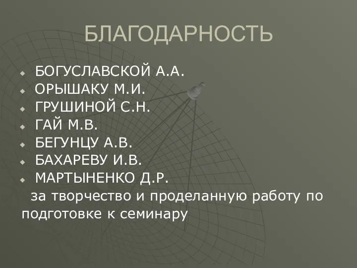 БЛАГОДАРНОСТЬ БОГУСЛАВСКОЙ А.А. ОРЫШАКУ М.И. ГРУШИНОЙ С.Н. ГАЙ М.В. БЕГУНЦУ А.В.