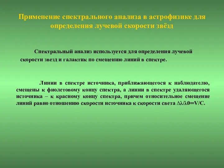 Применение спектрального анализа в астрофизике для определения лучевой скорости звёзд Спектральный