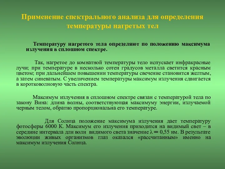 Применение спектрального анализа для определения температуры нагретых тел Температуру нагретого тела