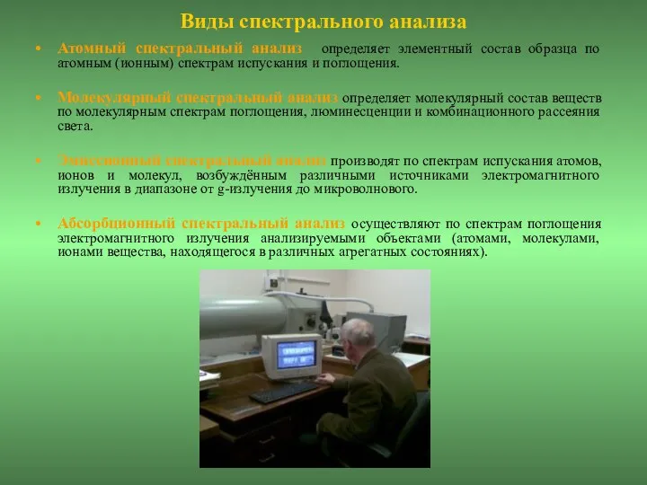 Виды спектрального анализа Атомный спектральный анализ определяет элементный состав образца по