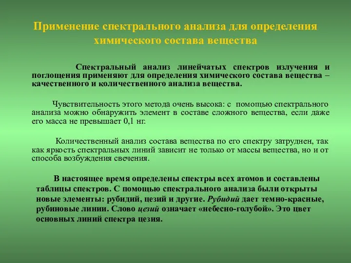 Применение спектрального анализа для определения химического состава вещества Спектральный анализ линейчатых