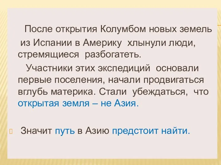 После открытия Колумбом новых земель из Испании в Америку хлынули люди,