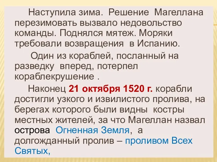 Наступила зима. Решение Магеллана перезимовать вызвало недовольство команды. Поднялся мятеж. Моряки