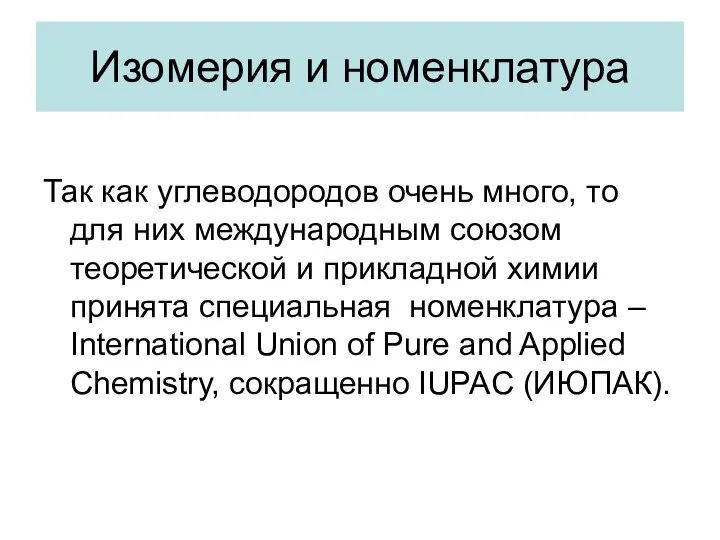 Изомерия и номенклатура Так как углеводородов очень много, то для них