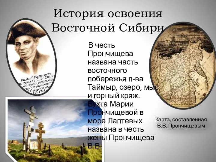 История освоения Восточной Сибири В честь Прончищева названа часть восточного побережья