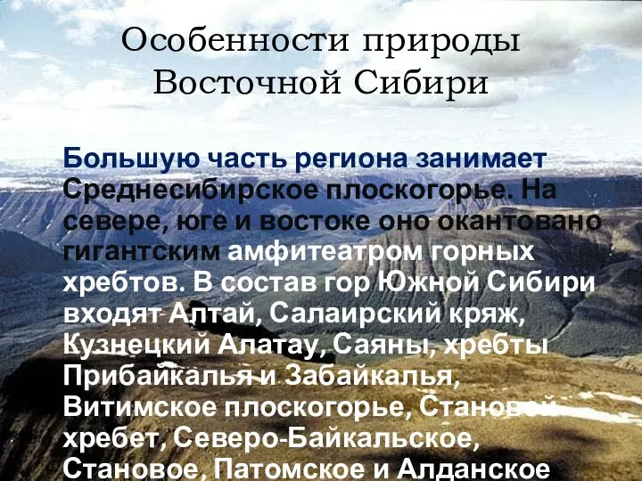 Особенности природы Восточной Сибири Большую часть региона занимает Среднесибирское плоскогорье. На