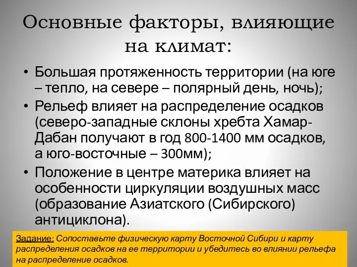 Основные факторы, влияющие на климат: Большая протяженность территории (на юге –