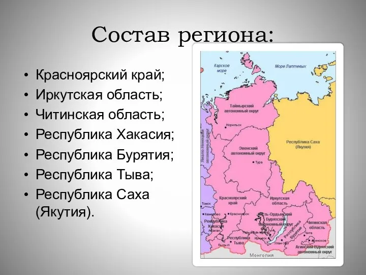 Состав региона: Красноярский край; Иркутская область; Читинская область; Республика Хакасия; Республика