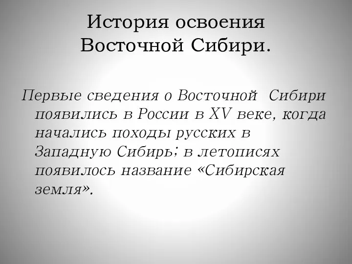 История освоения Восточной Сибири. Первые сведения о Восточной Сибири появились в