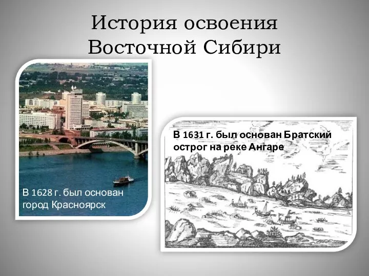 История освоения Восточной Сибири В 1628 г. был основан город Красноярск