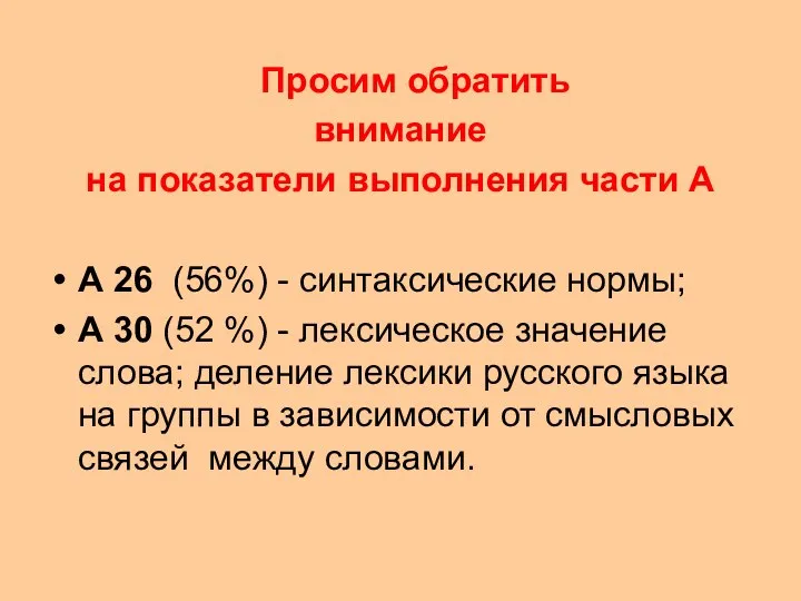 Просим обратить внимание на показатели выполнения части А А 26 (56%)