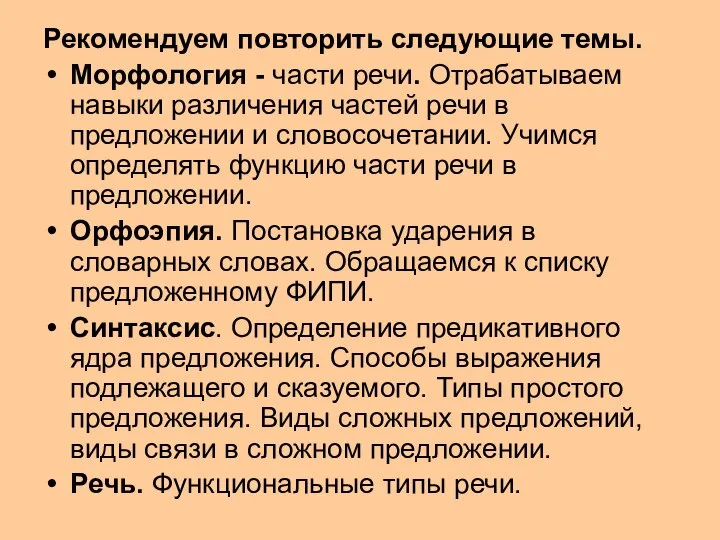 Рекомендуем повторить следующие темы. Морфология - части речи. Отрабатываем навыки различения