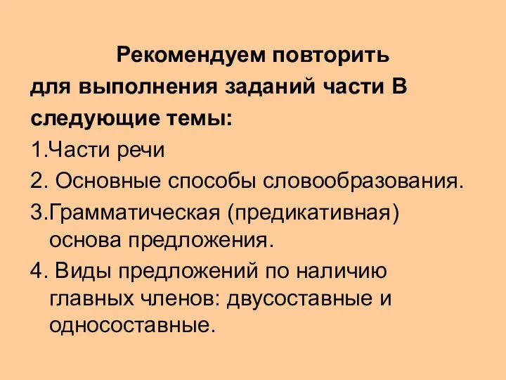 Рекомендуем повторить для выполнения заданий части В следующие темы: 1.Части речи