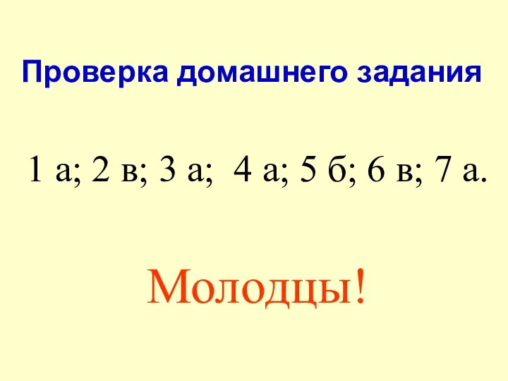 Проверка домашнего задания 1 а; 2 в; 3 а; 4 а;