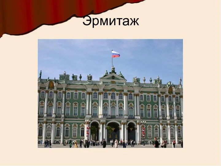 Эрмитаж