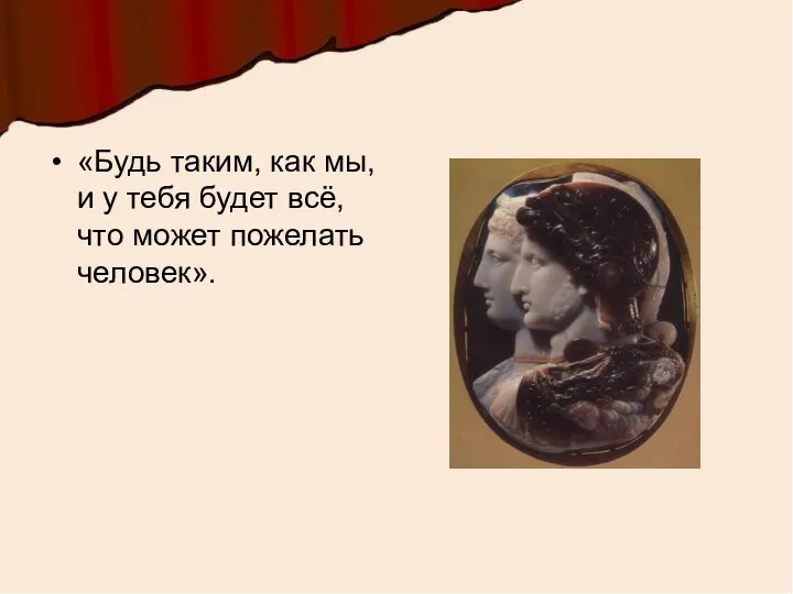 «Будь таким, как мы, и у тебя будет всё, что может пожелать человек».