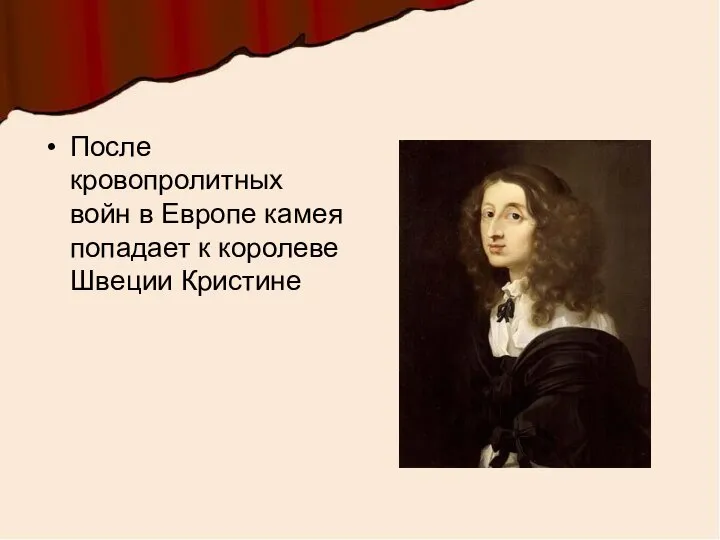 После кровопролитных войн в Европе камея попадает к королеве Швеции Кристине