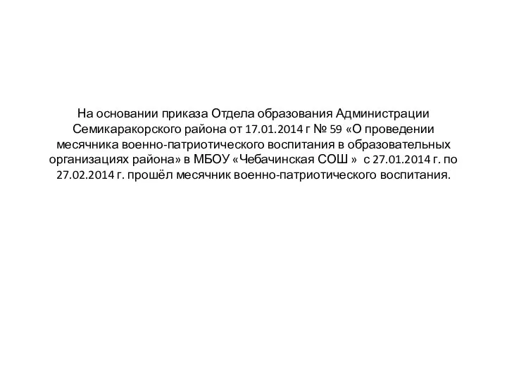 На основании приказа Отдела образования Администрации Семикаракорского района от 17.01.2014 г