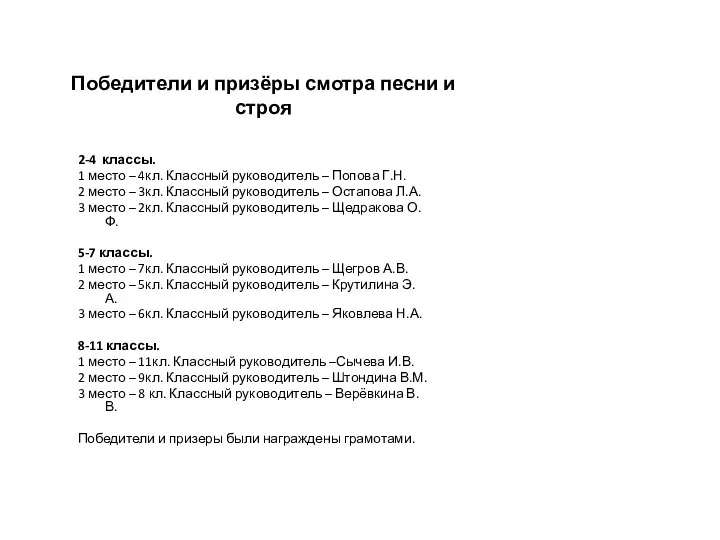 Победители и призёры смотра песни и строя 2-4 классы. 1 место