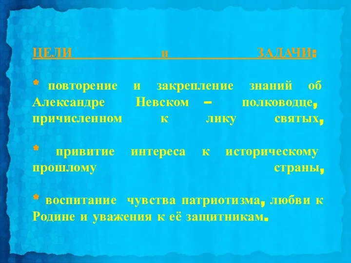 ЦЕЛИ и ЗАДАЧИ: * повторение и закрепление знаний об Александре Невском