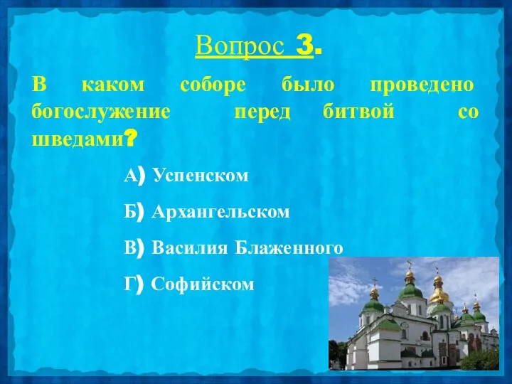 Вопрос 3. В каком соборе было проведено богослужение перед битвой со