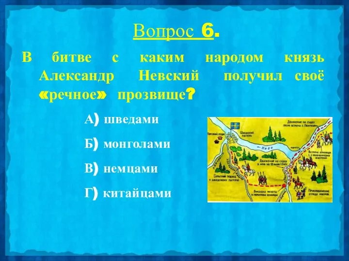 Вопрос 6. В битве с каким народом князь Александр Невский получил